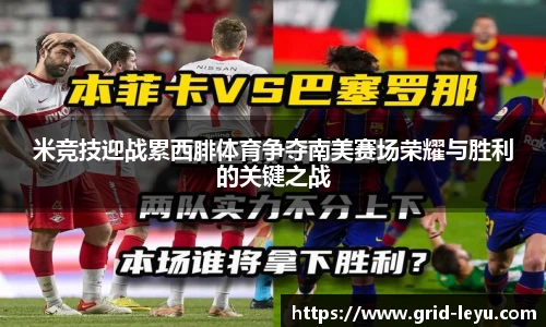 米竞技迎战累西腓体育争夺南美赛场荣耀与胜利的关键之战